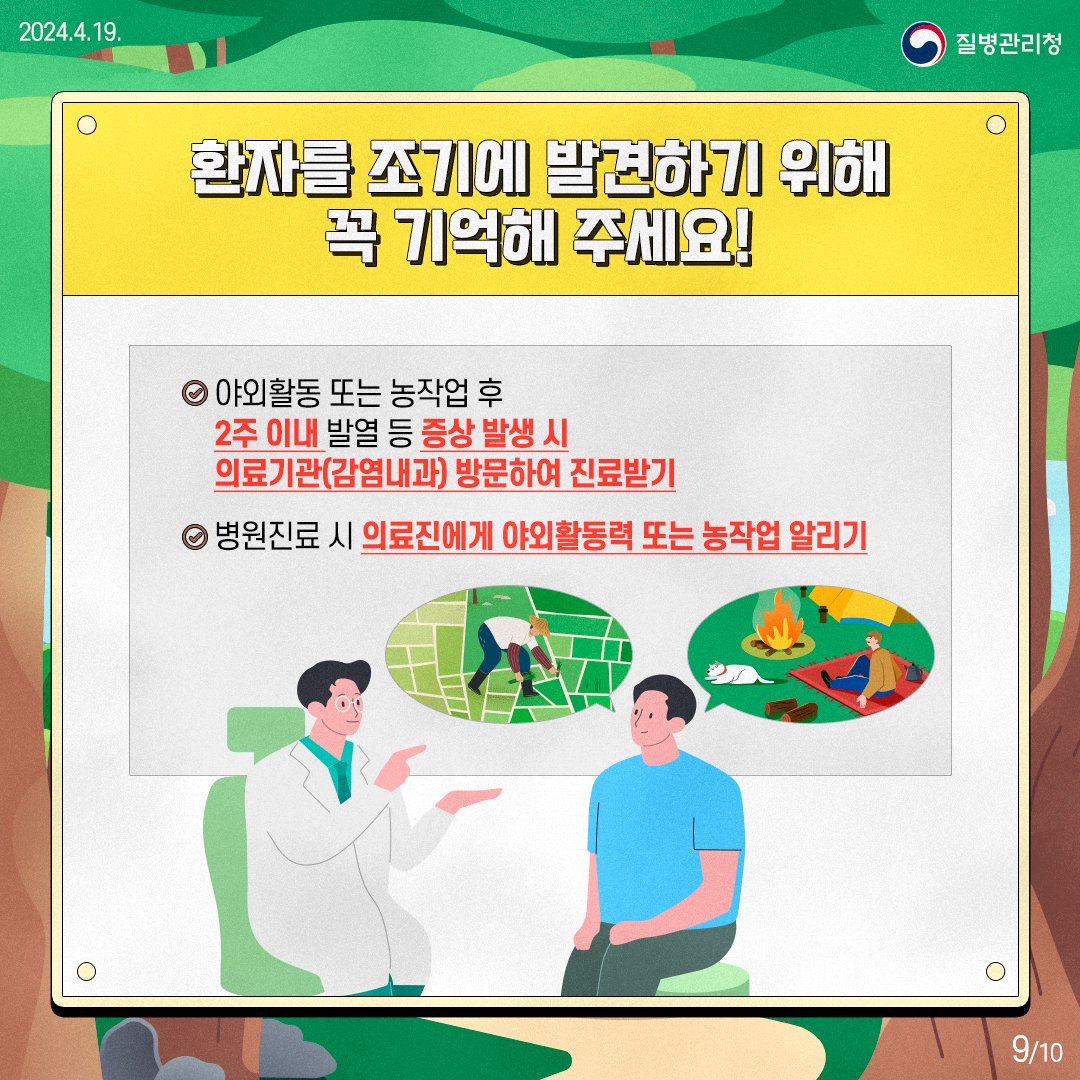 진드기 매개 감염병 예방수칙, 꼭 기억해 주세요!9